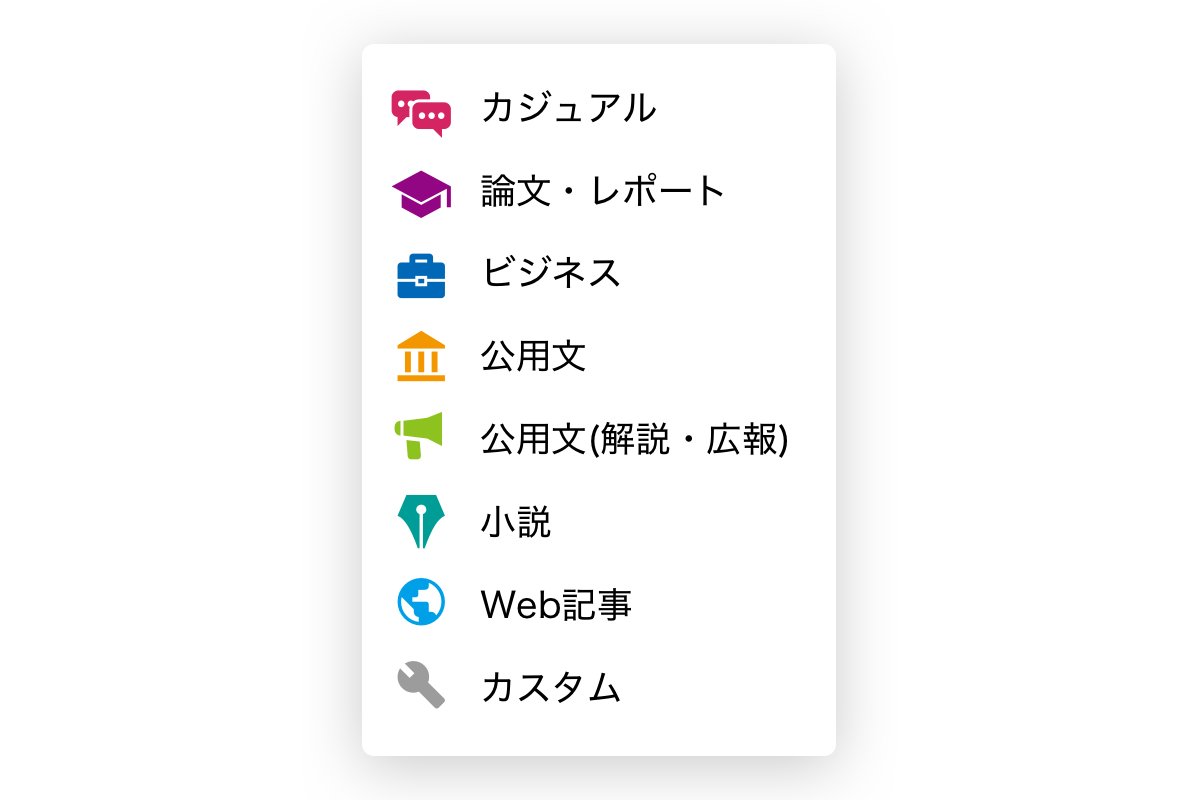 ビジネスやカジュアルなど用途別に選べる8つの校正設定