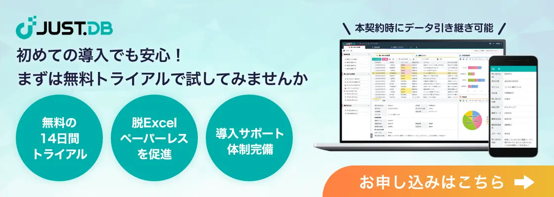 JUST.DB(ジャスト ディービー)のノーコードデータベースツール、無料トライアルのご案内