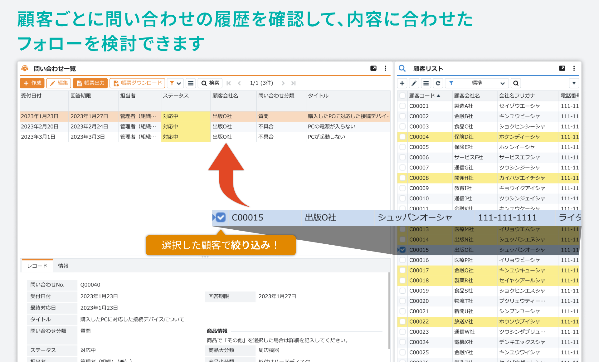 「問い合わせ管理」をシステム化／顧客ごとに問い合わせの履歴を確認して、内容に合わせたフォローを検討できます。
