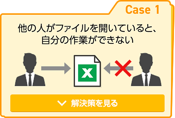 他の人がファイルを開いていると、自分が作業できない
