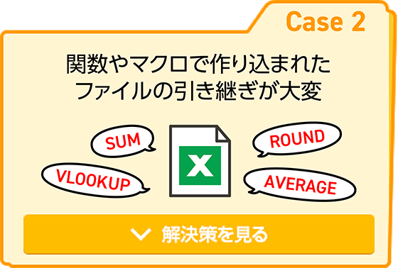 関数やマクロで作り込まれたファイルの引継が大変