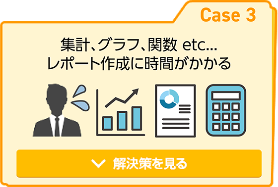 レポート作成に時間がかかる
