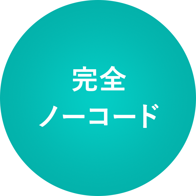 >超かんたん・高速開発で、業務改善
