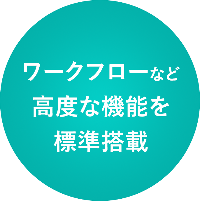 業務プロセスのデジタル化で、ペーパーレスを推進