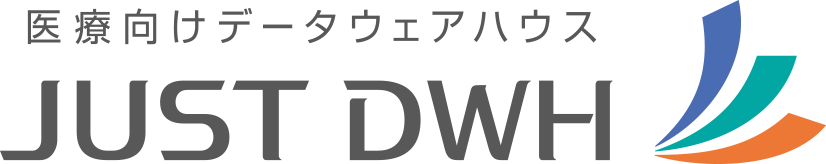 医療向けデータウエアハウス　JUST DWH