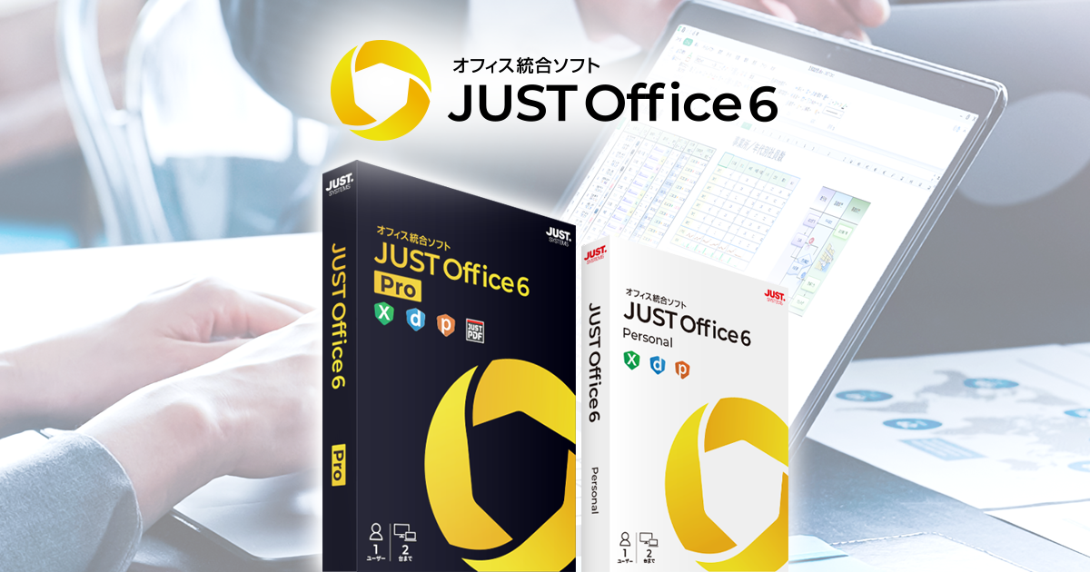 JUST Office 6 | JUST Office 6 - オフィス統合ソフト | ジャストシステム