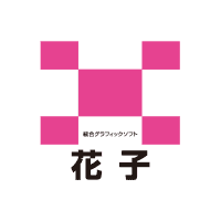 統合グラフィックソフト　花子Pro 5/花子Police 7