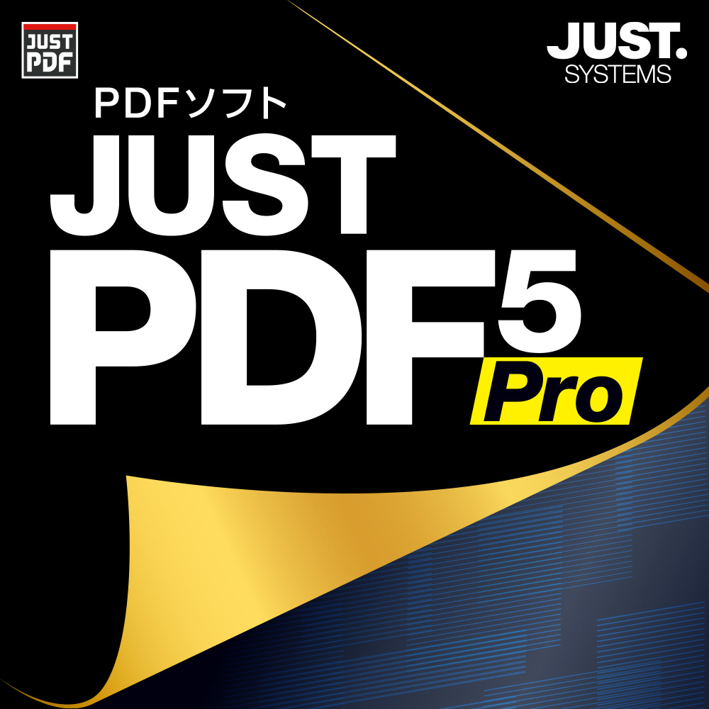 JUST PDF ５ | JUST PDF 5 - PDFソフト | ジャストシステム