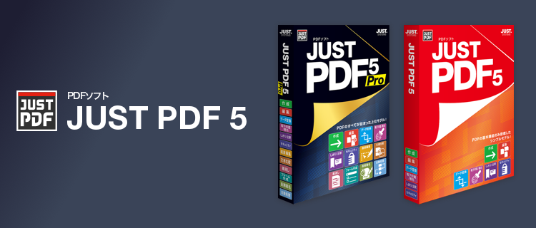 JUST PDF ５ | JUST PDF 5 - PDFソフト | ジャストシステム