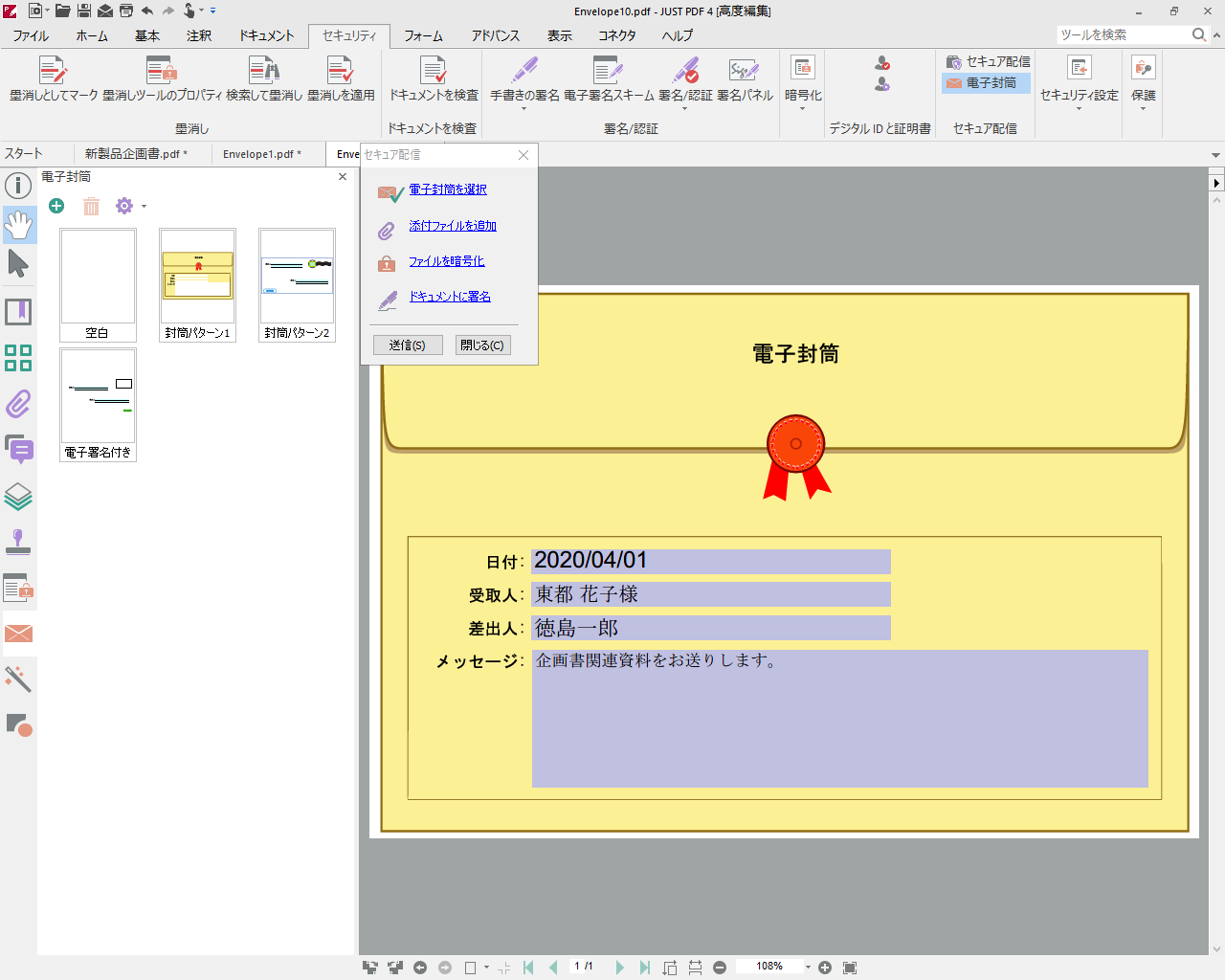 複数のPDF文書に一括で暗号化や電子署名の設定ができる「電子封筒」