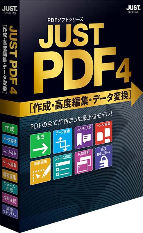 JUST PDF 4 [作成・高度編集・データ変換]