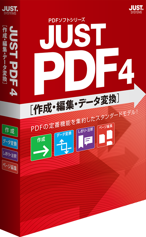 JUST PDF 4 [作成・編集・データ変換]