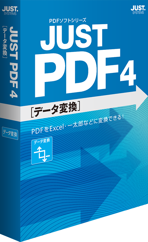 JUST PDF 4 [データ変換]