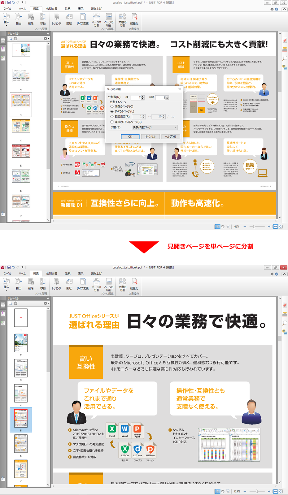 見開きページを1ページずつに分割したり、複数ページを1ページに統合したりするなど、ページの分割・統合が自由自在にできます。