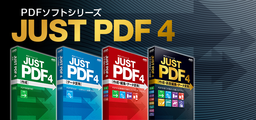 Pdfソフトシリーズ Just Pdf 4 ジャストシステム