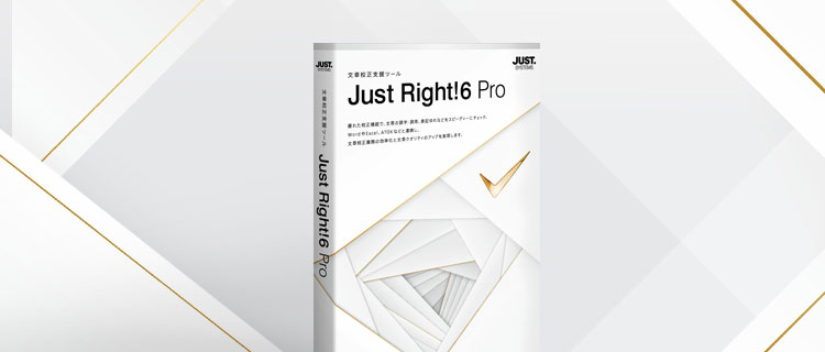 文章校正支援ツール Just Right!6 Pro