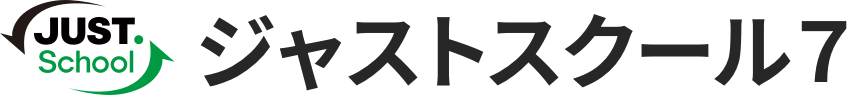 ジャストスクール７