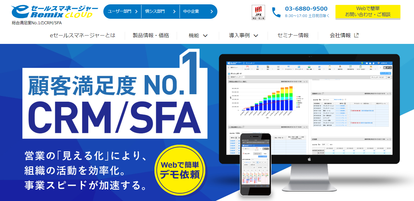eセールスマネージャーRemix Cloud