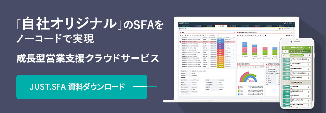 個人と組織の「継続成長」を支援する成長型営業支援クラウドサービス　JUST.SFA 資料ダウンロード