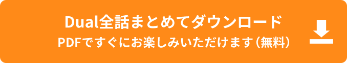 Dual全話まとめてダウンロード PDFですぐにお楽しみいただけます（無料）