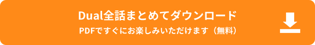 Dual全話まとめてダウンロード PDFですぐにお楽しみいただけます（無料）