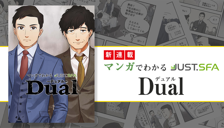 マンガでわかるSFA Dual(デュアル)