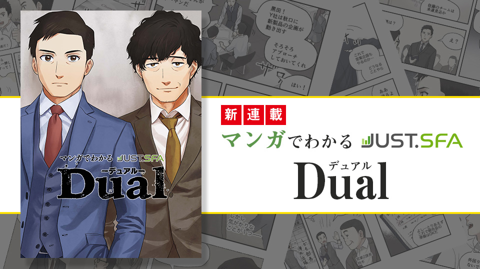 マンガでわかるSFA Dual(デュアル)