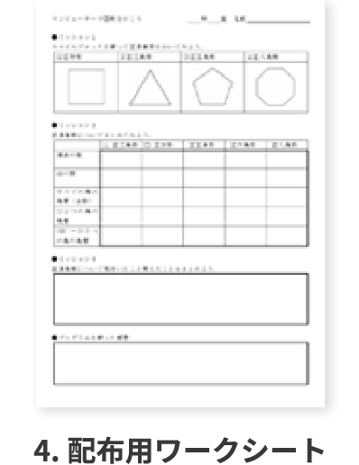 4.配布用ワークシート