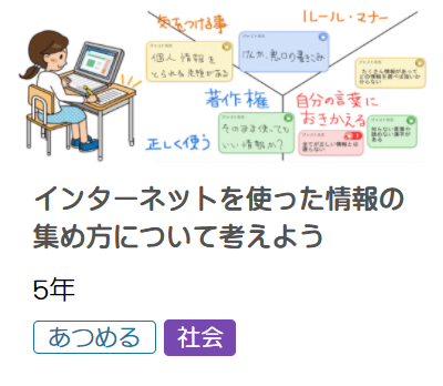 インターネットを使った情報の集め方について考えよう