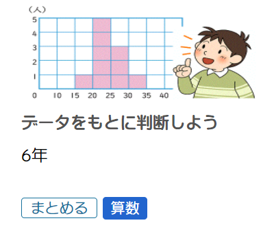 データをもとに判断しよう