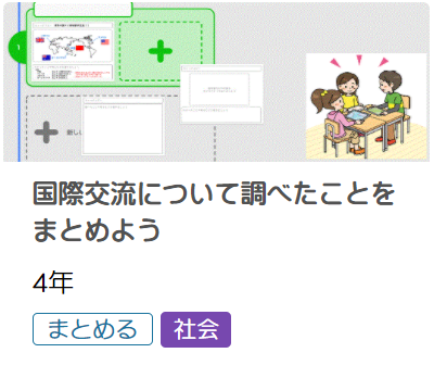 国際交流ついて調べたことをまとめよう