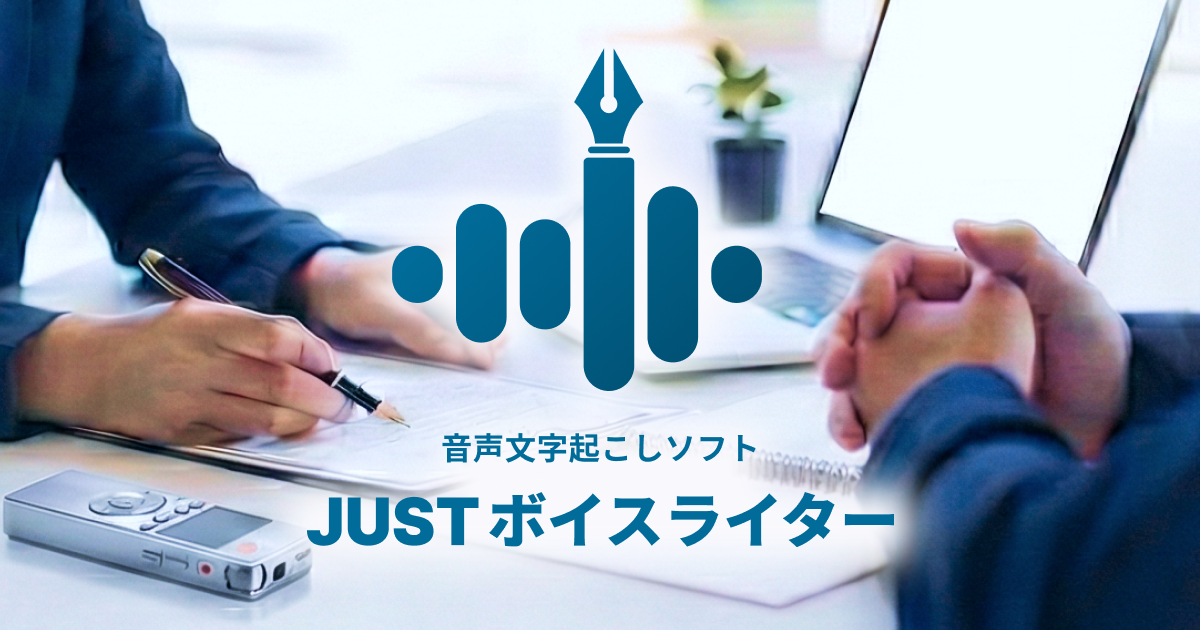 JUSTボイスライター | ジャストシステム