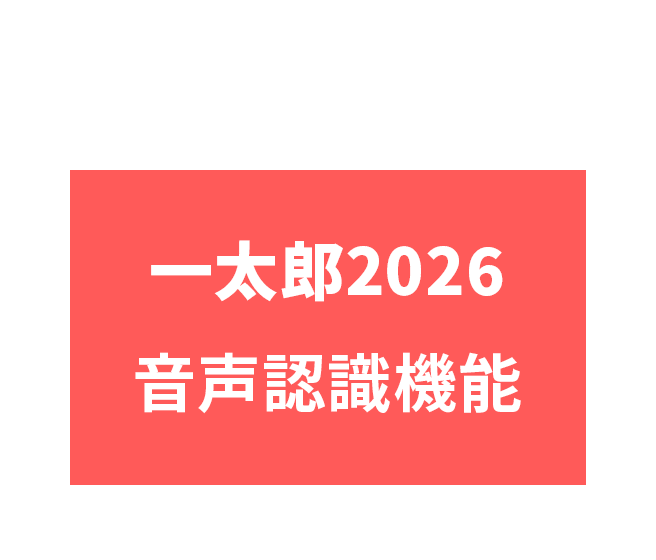 一太郎2026音声認識機能