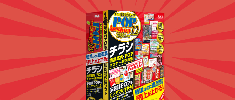 ラベルマイティ Pop In Shop ラベルマイティ Pop In Shop12 チラシ販促物作成ソフト ジャストシステム