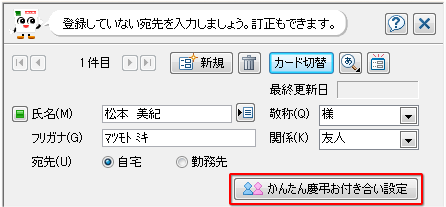 かんたん慶弔お付き合い設定ボタン