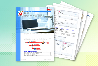 UnitBase 決裁ルートと公開設定