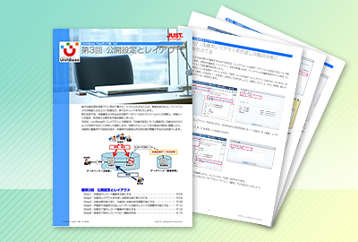 UnitBase 公開設定とレイアウト