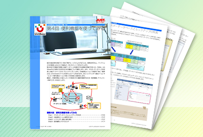 UniBase 便利な機能を使ってみる