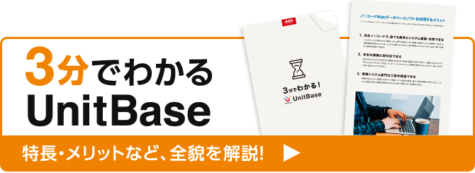 3分でわかる UnitBase 特長・メリットなど、全貌を10ページで解説！