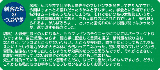 刺客たちのつぶやき