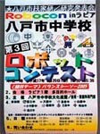 八戸市中学校ロボットコンテスト
