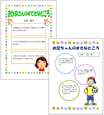 家族のすきなところ