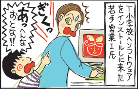 とある小学校へソフトウェアをインストールしにきた営業I氏