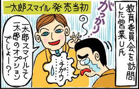 最初は、なかなかわかってもらえなかった
「一太郎スマイル」