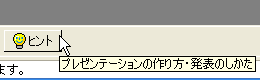 ヒントボタン