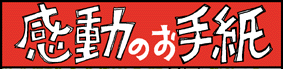 感動のお手紙