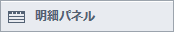 明細パネル