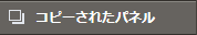 コピーされたパネル
