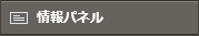情報パネル