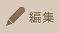 編集